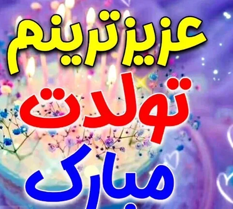 عکس پروفایل تولدت مبارک رفیق عکس پروفایل تولدت مبارک رفیق