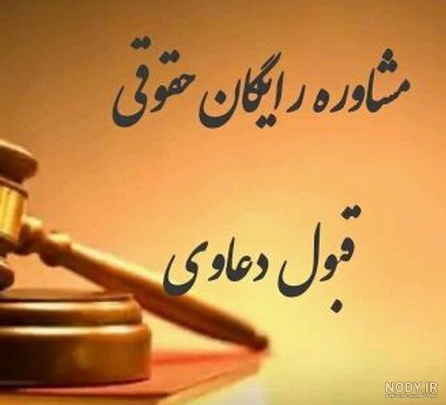 عکس پروفایل حقوقی وکالت عکس پروفایل حقوقی وکالت
