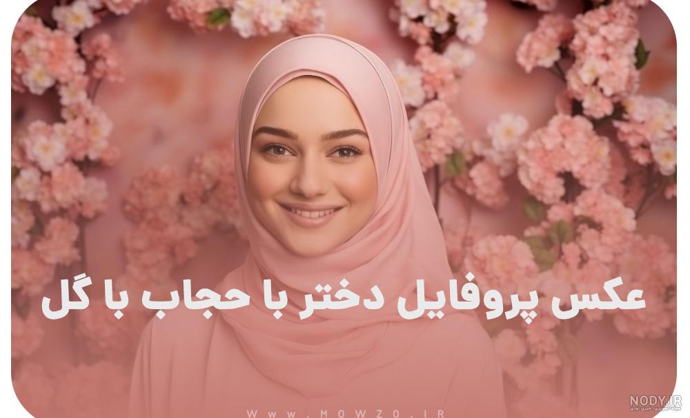 عکس پروفایل دختر با حجاب با گل ❤️ [ بهترین تصاویر ]