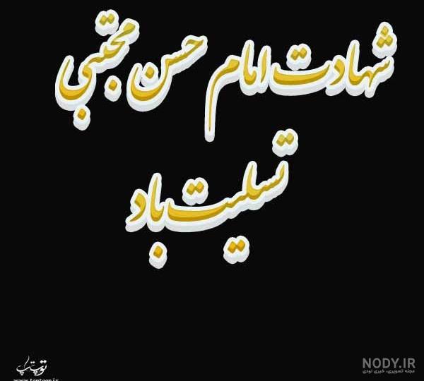 عکس پروفایل شهادت امام حسن مجتبی (ع)؛ اس ام اس و متن تسلیت شهادت ...