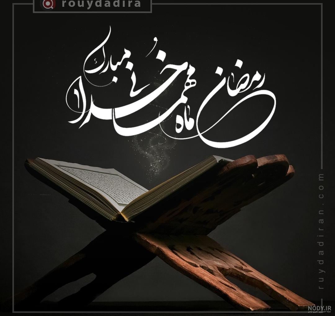 عکس پروفایل ماه رمضان 1402؛60 عکس نوشته تبریک ماه رمضان عکس پروفایل ماه رمضان 1402؛60 عکس نوشته تبریک ماه رمضان