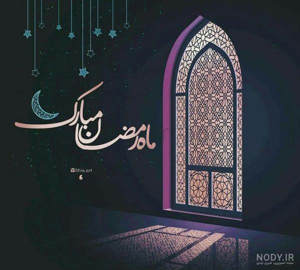 عکس پروفایل ماه رمضان و جملات خواندنی و زیبای ماه رمضان