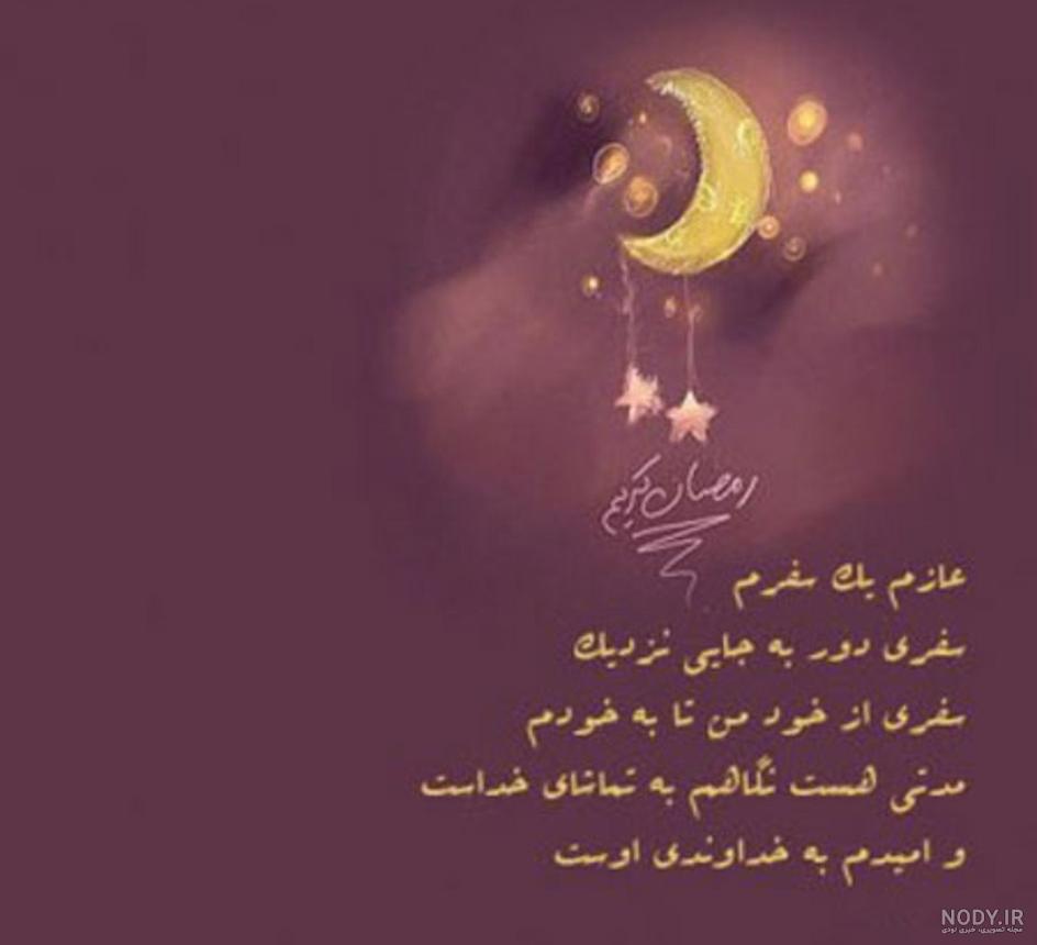 عکس پروفایل ماه رمضان | متن و عکس مخصوص ماه مبارک رمضان (99)