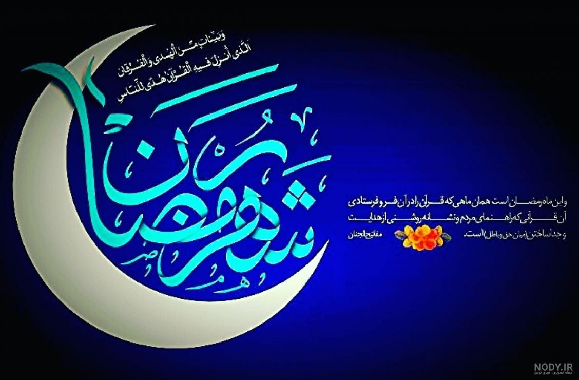 عکس پروفایل ماه رمضان | متن و عکس مخصوص ماه مبارک رمضان (جدید)