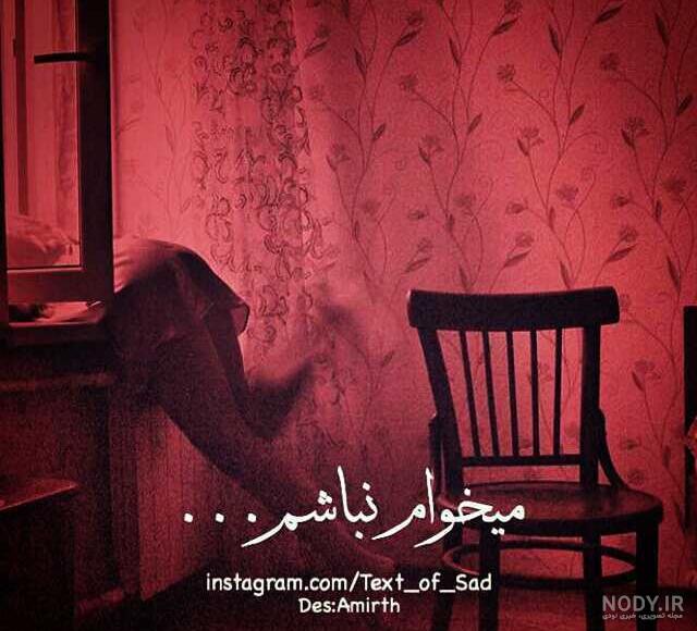 عکس پروفایل کاش بمیرم راحت بشم + عکس نوشته :: استیکر نام ها عکس پروفایل کاش بمیرم راحت بشم + عکس نوشته :: استیکر نام ها