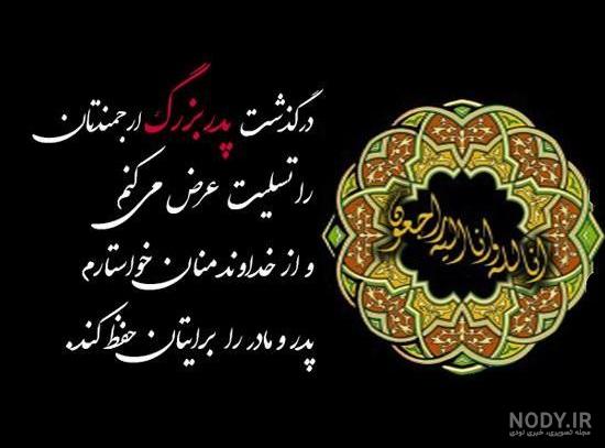 عکس چهل روز گذشت پدربزرگ