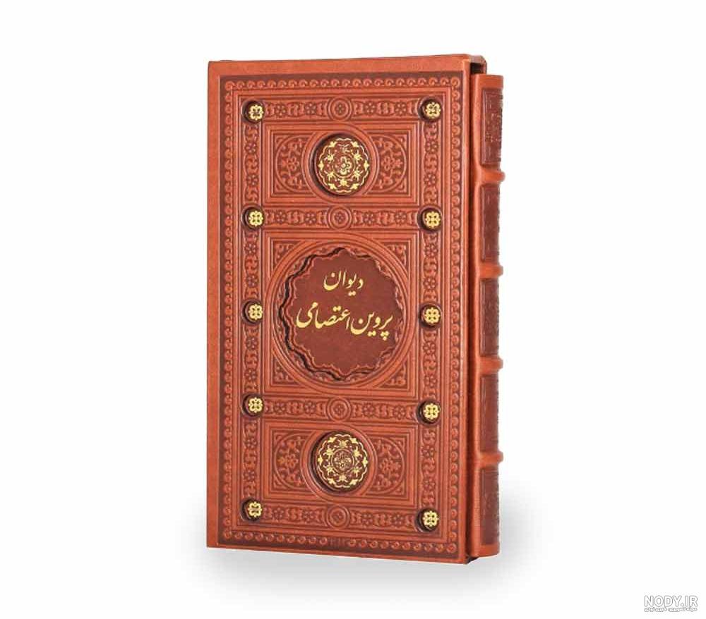 عکس کتاب پروین اعتصامی