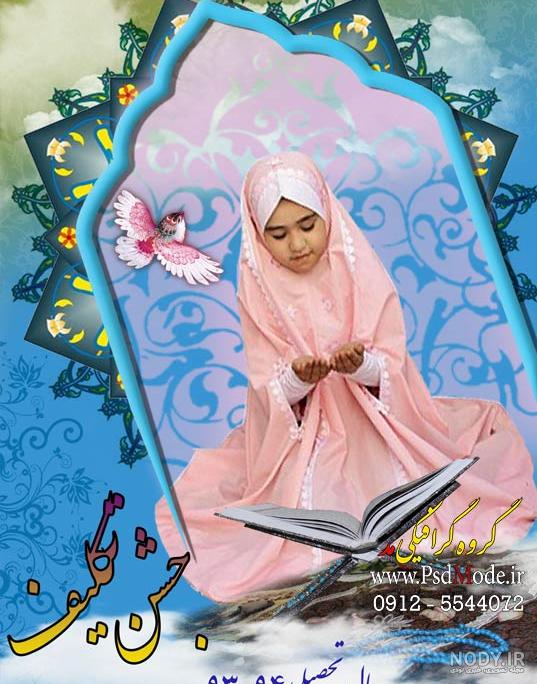 فتوشاپ عکس جشن تکلیف - عکس نودی