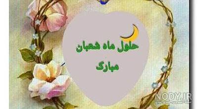 فرارسیدن ماه شعبان و اعیاد شعبانیه مبارک - عکس ویسگون