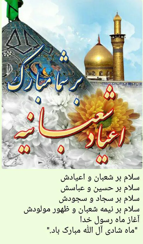 فرارسیدن ماه شعبان و اعیاد شعبانیه مبارک - عکس ویسگون
