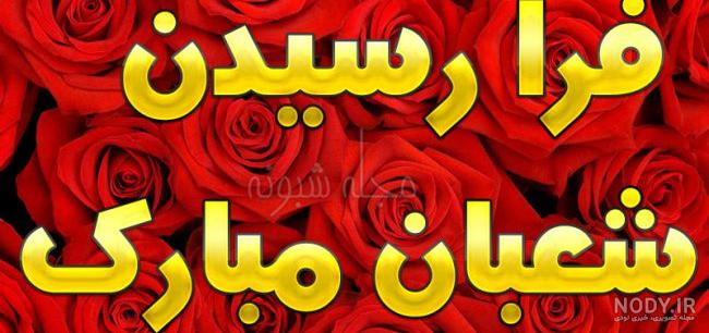 فرارسیدن ماه شعبان و اعیاد شعبانیه مبارک - عکس ویسگون