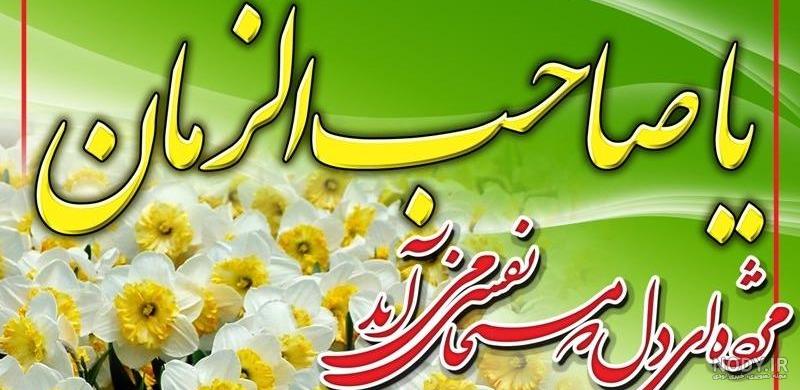 فرارسیدن نیمه شعبان و ولادت یگانه منجی عالم بشریت بر تمام عاشقان حضرتش ...