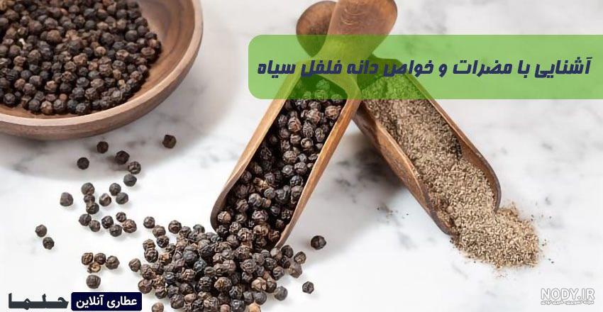 فلفل سیاه اصل یا تقلبی،شما از کدامیک استفاده میکنید؟بخش اول
