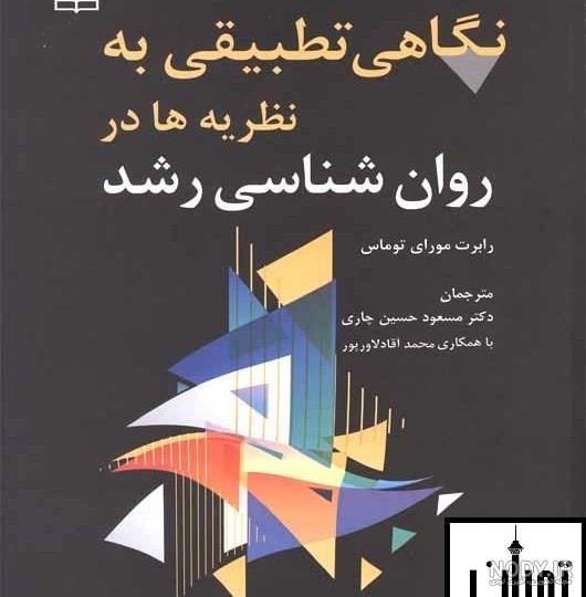 قصه های پروین اعتصامی - کتاب جمکران