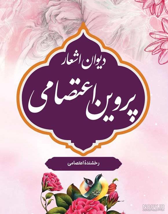 قیمت و خرید کتاب دیوان پروین اعتصامی اثر پروین اعتصامی