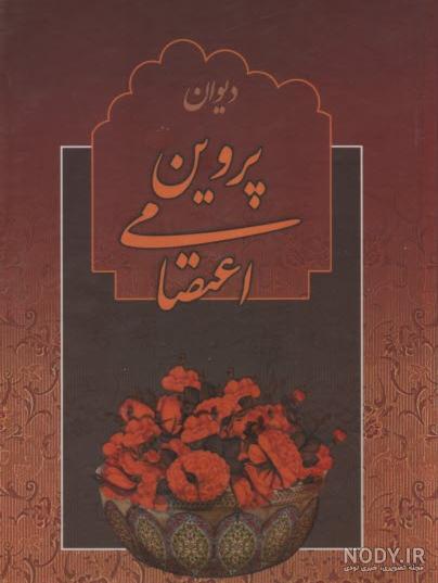 قیمت و خرید کتاب دیوان پروین اعتصامی اثر پروین اعتصامی