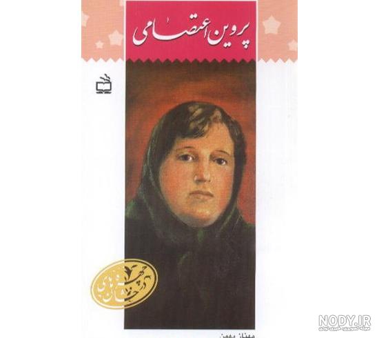 قیمت و خرید کتاب دیوان پروین اعتصامی اثر پروین اعتصامی