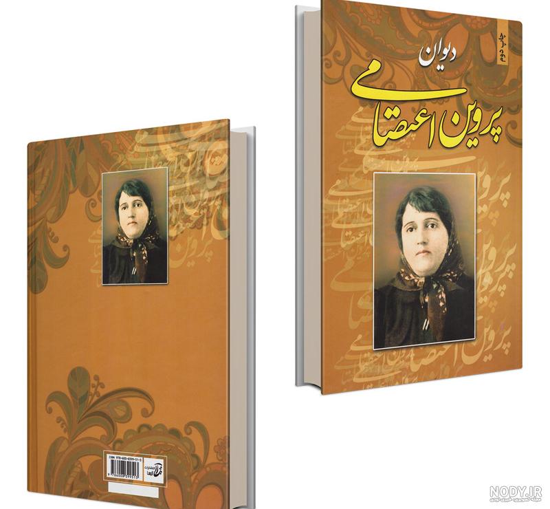 ليست كتاب هاي پروين اعتصامي