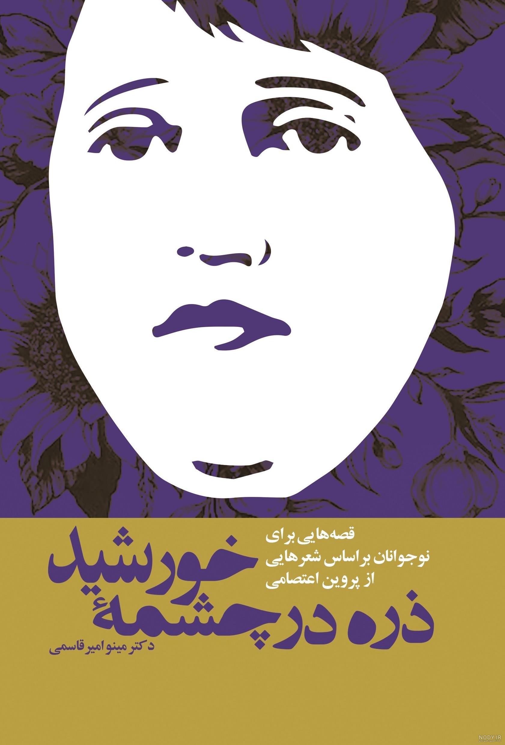ليست كتاب هاي پروين اعتصامي