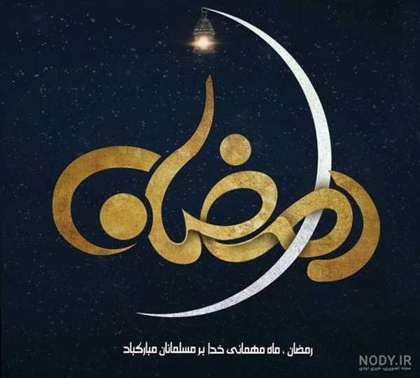 ماه رمضان - حدیث گراف