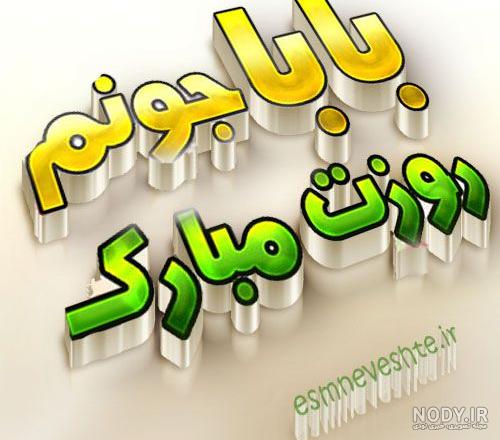 متن تبریک روز پدر ۱۴۰۲ با زیباترین کپشن و جملات متن تبریک روز پدر ۱۴۰۲ با زیباترین کپشن و جملات