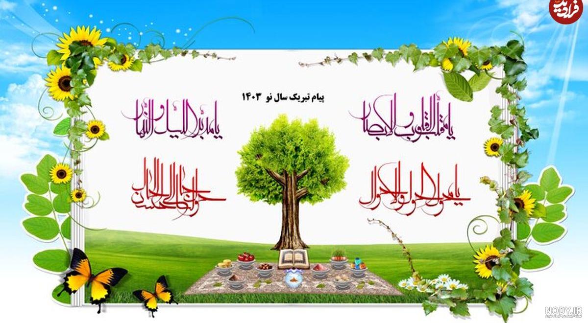 متن تبریک عید نوروز 1403 | عکس نوشته سال نو مبارک برای پروفایل