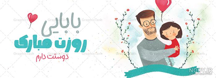 متن روز پدر احساسی | جملات عاشقانه تبریک روز پدر | عکس نوشته پروفایل ... متن روز پدر احساسی | جملات عاشقانه تبریک روز پدر | عکس نوشته پروفایل ...
