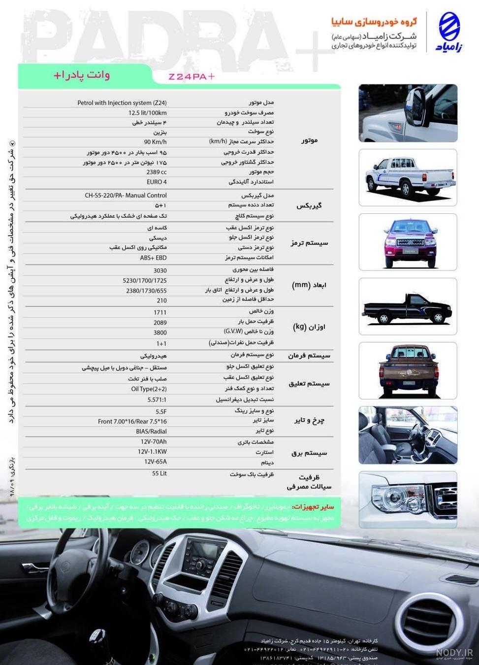 مشخصات قطعی و عجیب وانت دو کابین زامیاد کارون اعلام شد؛ (اختصاصی ... مشخصات قطعی و عجیب وانت دو کابین زامیاد کارون اعلام شد؛ (اختصاصی ...