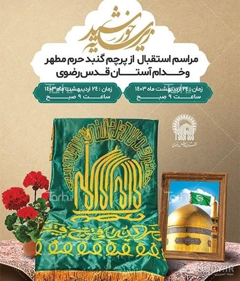 مشرق نیوز - عکس/ پرچم گنبد امام رضا(ع) به رنگ سیاه درآمد
