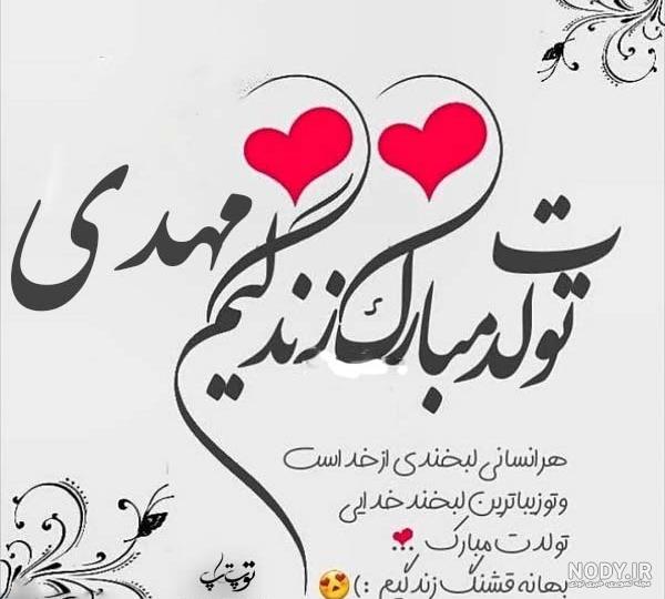 مهدی جان تولدت مبارک(عکس نوشته تولد) - تــــــــوپ تـــــــــاپ