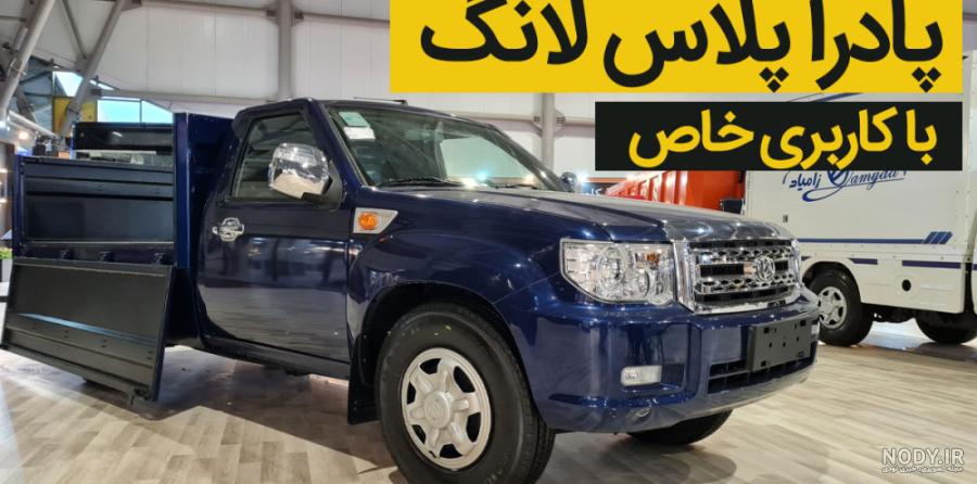 پادرا پلاس سایپا + بررسی، مشخصات، داخل کابین و قیمت پادرا پلاس ... پادرا پلاس سایپا + بررسی، مشخصات، داخل کابین و قیمت پادرا پلاس ...