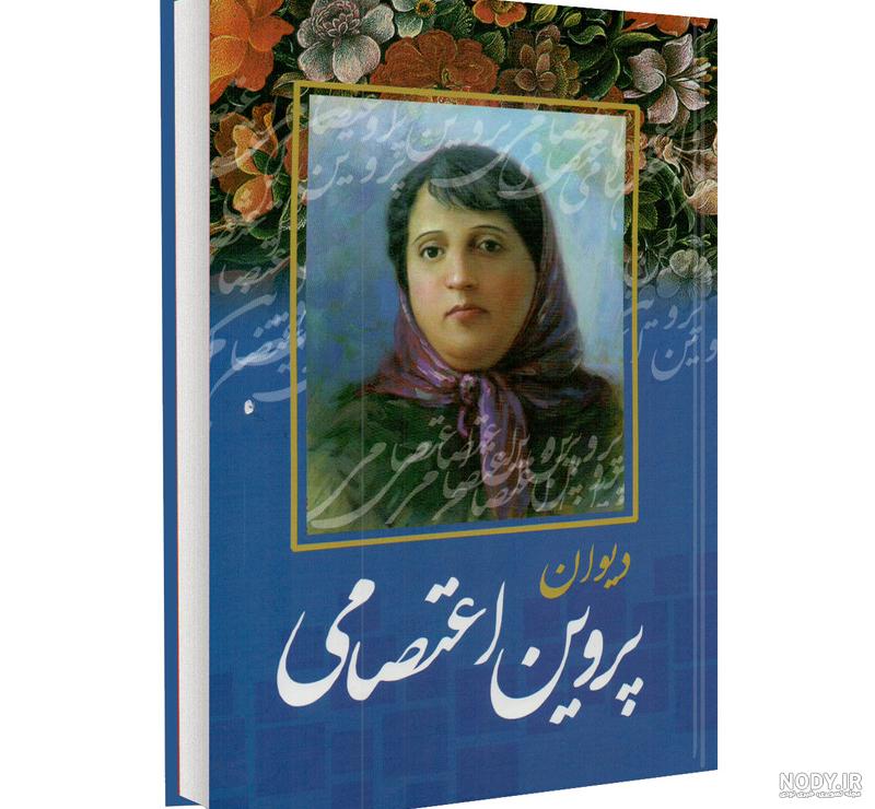 پروین اعتصامی (ادبیات کهن) | نشر پیدایش