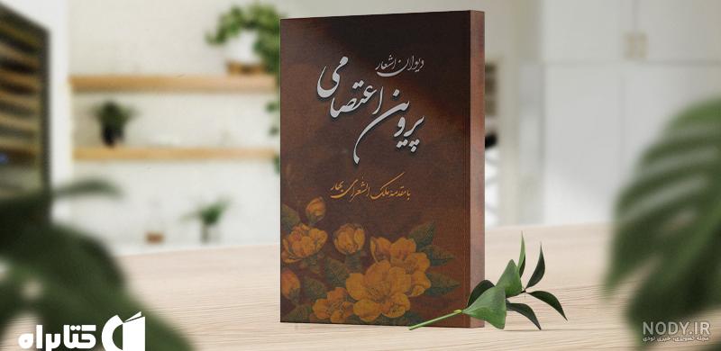پروین اعتصامی نویسنده کتاب قصه های پروین اعتصامی