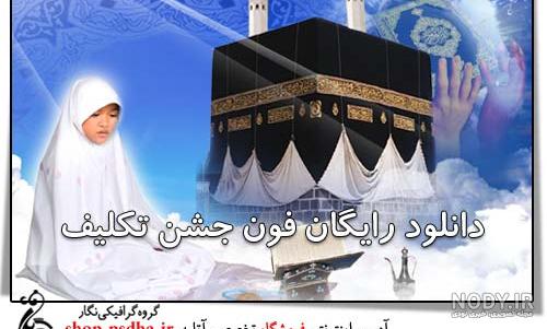 پشت زمینه عکس جشن تکلیف رایگان