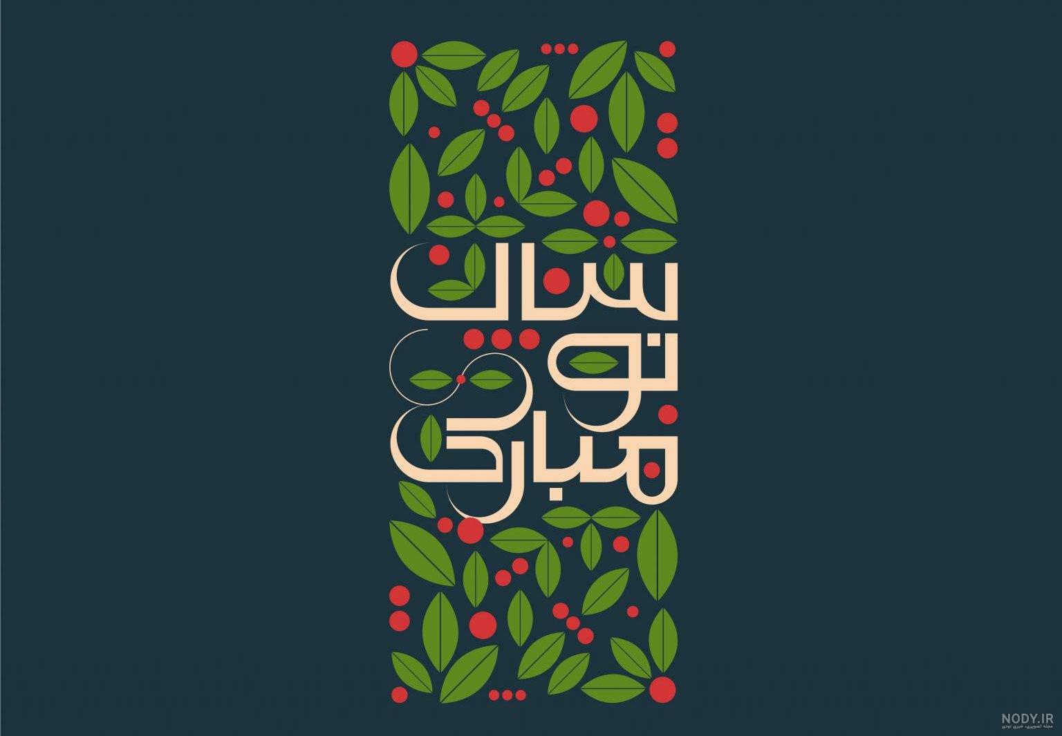 پیام تبریک سال نو؛ عکس، متن و پیام تبریک عید نوروز 1403