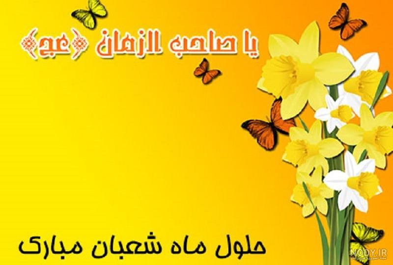پیام تبریک سرپرست مرکز بهداشت بجنورد به مناسبت فرارسیدن نیمه شعبان