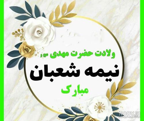 پیام تبریک مدیرعامل به مناسبت فرارسیدن نیمه شعبان ولادت امام زمان (عج ...