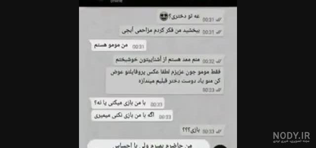 چت کردن خنده دار با مومو - فیلو چت کردن خنده دار با مومو - فیلو