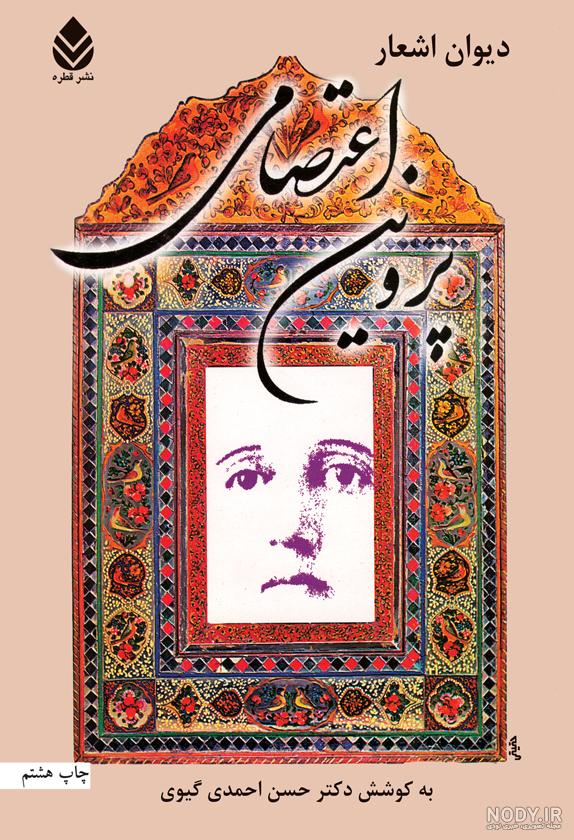 کتاب دیوان پروین اعتصامی اثر پروین اعتصامی نشر پیام عدالت قابدار ...