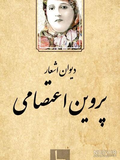 کتاب دیوان پروین | برخط بوک