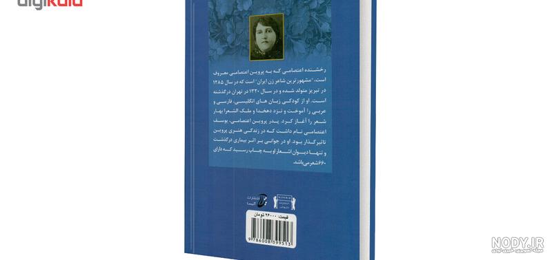 کلیات دیوان پروین اعتصامی