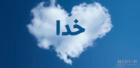 زیباترین عکس اسم خدا