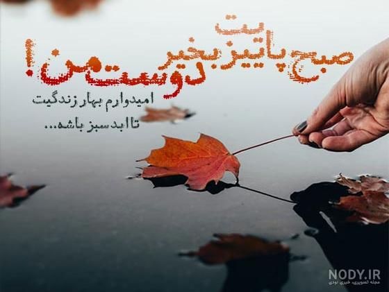 عکس صبح بخیر پاییزی عاشقانه