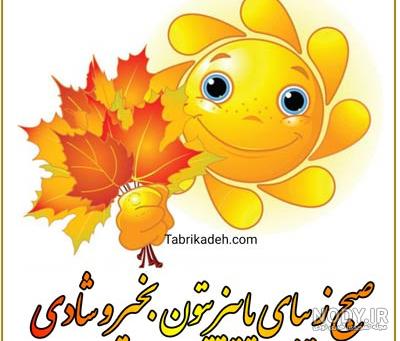 عکس صبح بخیر پاییزی عاشقانه