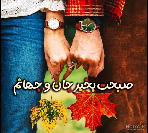 عکس خفن عکس صبح بخیر جمعه پاییزی