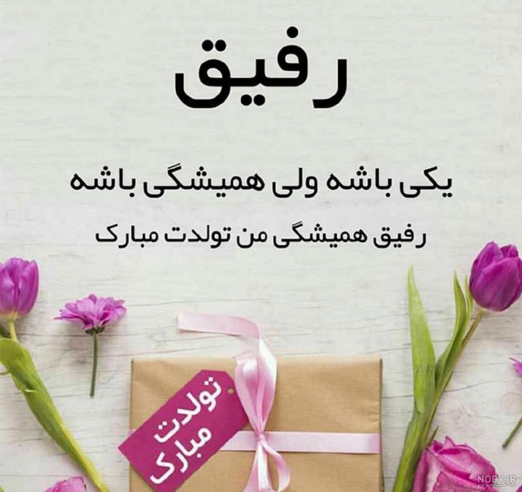 عکس نوشته تولدت مبارک رفیق قدیمی عکس نوشته تولدت مبارک رفیق قدیمی