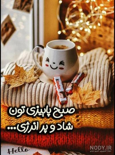عکس خفن عکس صبح بخیر جمعه پاییزی