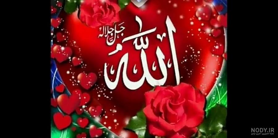 عکس خفن زیباترین عکس الله در قلب