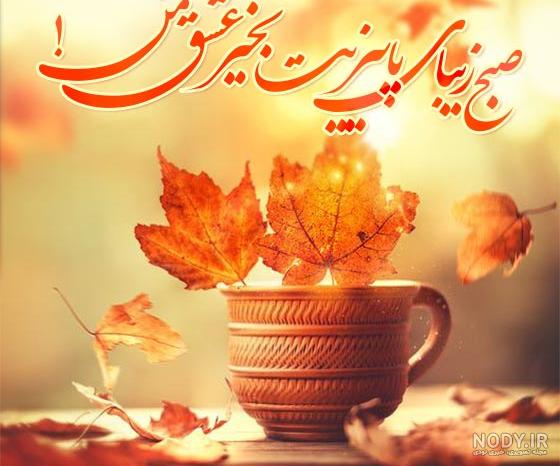 عکس صبح بخیر پاییزی عاشقانه