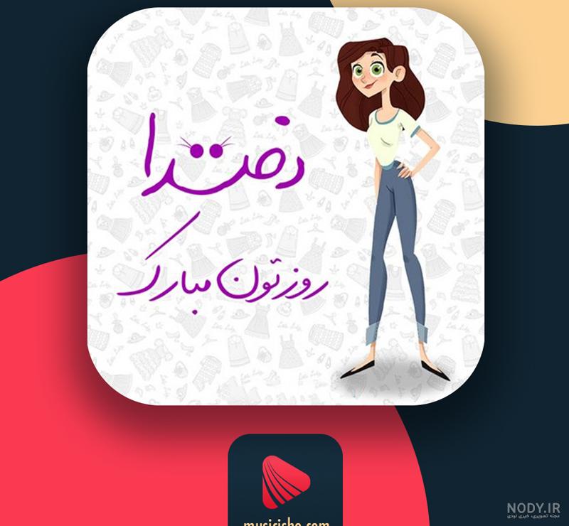 12 آهنگ شاد و احساسی روز دختر با کیفیت بالا 12 آهنگ شاد و احساسی روز دختر با کیفیت بالا
